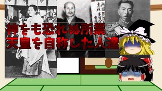 【ゆっくり解説】自称天皇をざっくり解説【不敬罪待ったなし】