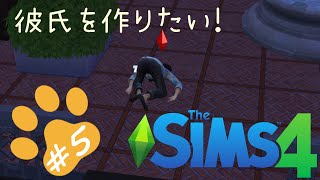 【The SIMS4 実況】#5 サマンサだって彼氏が欲しい！