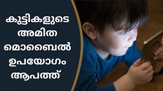 നിങ്ങളുടെ കുട്ടി 1 മണിക്കൂറിലധികം മൊബൈല്‍ ഫോണ്‍ ഉപയോഗിക്കുന്നുണ്ടോ.?