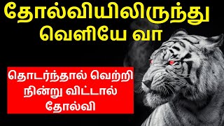 தோல்வி உன்னை துவட்டும் போது இதைக் கேள் | Tamil Motivation Video | Motivational Speech | Epic Life