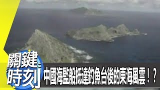 中國海監船抵達釣魚台後的東海風雲！？ 2012年第1405集-2300 關鍵時刻