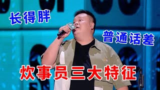 📞毛豆：炊事员三大特征—长得胖、性格外向以及普通话差！《脱口秀大会S5 Rock \u0026 Roast》