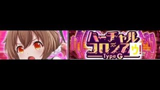 オルガル2 バーチャルコロシアムtypeG(VCG)～190618【オルタナティブガールズ2】