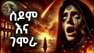 ሰዶም እና ገሞራ | ግብረ-ሰዶማውያን ከሰማይ በወረደ እሳት የተቀጡበት መጨረሻ