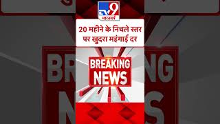 Inflation: महंगाई के मोर्चे पर आम आदमी को राहत, 20 महीने के निचले स्तर पर  खुदरा महंगाई | #shorts