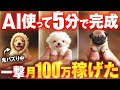 【大暴露】5分で作ったAI動画で月100万稼げた！3000万回再生されるAIペット動画の作り方【AI副業】【ChatGPT】【動画生成AI】