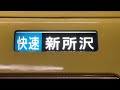 西武2000系 新宿線所属車 幕回し 試運転→各停東村山