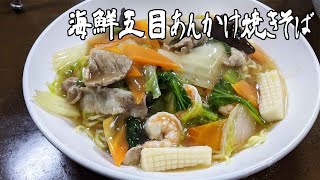 [海鮮五目あんかけ焼きそば]簡単版　下町中華で食べたいやつ！海鮮炒面　Fried Noodles Topped with Seafood in Starchy Sauce【賄いレシピ】