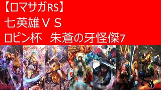 【ロマサガRS】七英雄ＶＳロビン杯朱蒼の牙怪傑7【ロマサガ リユニバース】