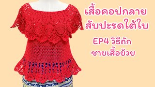 เสื้อคอปกลายสับปะรดใต้ใบ(EP4 ถักชายเสื้อย้วย)