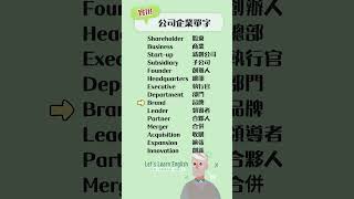 《公司企業單字》一起背更好記！#英語單字 #英語學習 #英語跟讀 #英文聽力 #英文单词