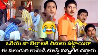 ఒరేయ్ నా బెల్లానికి చీమలు పట్టాయిరా | Telugu movie Non Stop Viral Comedy Scenes |  Comedy Adda