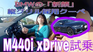 【BMW／M440i xDrive】試乗！本当に3シリーズと共通⁉すっきりラグジュアリーな乗り心地は〇〇のおかげ！美麗クーペに一般道で試乗しました♡