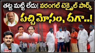 తట్ట మట్టి లేదు!వరంగల్ టెక్స్టైల్ పార్క్ పచ్చి మోసం దగా..! | Kakatiya Mega Textile Park Land Lostees