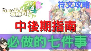 符文工廠4 【攻略】手把手教你中後期必做七件事|RuneFactory4special【SUB/字幕】