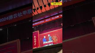 【20241122】甲辰年纲丝节“同心同德”之孔云龙相声专场 孔云龙、于谦《迪斯卡沃》  ​#德云社 #相声#纲丝节  主持人：烧饼、曹鹤阳、章九徕