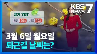 [날씨] ‘경칩’ 포근한 봄…건조·강풍에 산불 주의 / KBS  2023.03.06.