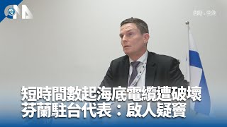 海底電纜遭破壞 芬蘭駐台代表：短時間數起啟人疑竇｜中央社影音新聞