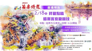 🔴【LIVE直播】祥龍點睛　貓裡客家龍競技－苗栗玉清宮｜2024.02.18｜Taiwan News Live｜台湾のニュース生放送｜대만 뉴스 방송 @ChinaTimes