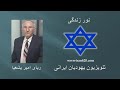 تهیلیم و هلاخوت روزانه הלכות ראש השנה قوانین مربوط بروش هشانا از صدای تورا صدای جاویدان روز و