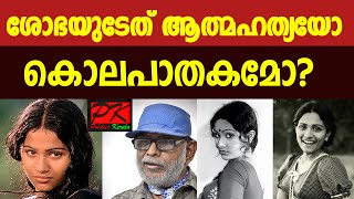 ശോഭയുടേത് ആത്മഹത്യയോ കൊലപാതകമോ?#shobha#actress#balumahendra