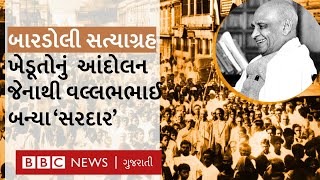 Bardoli Satyagrah : ગુજરાતનું એ ખેડૂત આંદોલન જેણે અંગ્રેજોને હંફાવી દીધા