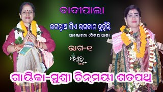 ବାଦୀପାଲା ||ଜଗନ୍ନାଥ ଯିଏ ଭଗବାନ ନୁହଁନ୍ତି ,ଭାଗ-୧ ||Gayika Chinmayi Satapathy ||Badi Pala||Sanskar Odisha