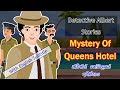 The Mystery Of Queens Hotel | ක්වීන්ස් හෝටලයේ අභිරහස | Detective stories like Sherlock Holmes