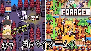 「可愛いほのぼの手軽い時間泥棒作業ゲー」Forager（フォレジャー）【ゆっくり実況】#7 －　新バイオーム！