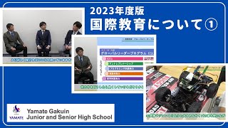 【山手学院中学校】国際教育について①『グローバルリーダープログラム』