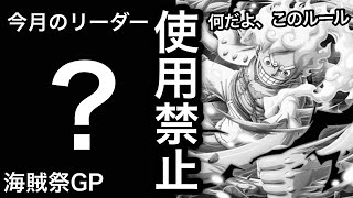 【トレクル】海賊祭GP！10周年ニカ使用禁止！何なんだよ、このルール...今月はこのキャラをリーダーにしてやっていきます！！【OPTC】【One Piece Treasure Cruise】