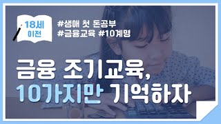 📚생애 첫 돈 공부 6편 - 내 아이 금융교육 필수 10계명!