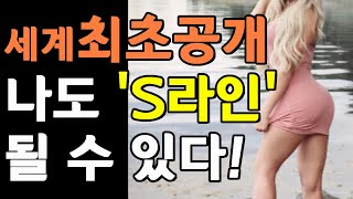 '세계최초 공개!' 나도 'S라인'이 될수 있다? 헐! 대박! - 김종석총재(대한민국 '전통권법' 명인)