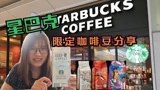 【吃货在日本】日本星巴克/STARBUCKS咖啡豆分享～最新❤️夏季限定+日本限定ToykoRoast/Rwanda/IcedCoffeeBlend～#日本星巴克#咖啡豆测评