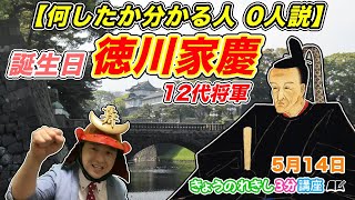 【ん？何した人？】江戸幕府・第12代将軍「徳川家慶」誕生！【きょうのれきし3分講座・5月14日】