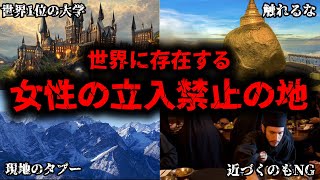 【ゆっくり解説】世界の女性の立入禁止の地4選