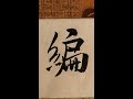 编，行书写法。 书法 書法 书道 書道 趙智珷書法 shufa chinese calligraphy 書道shudo calligraphy handwriting