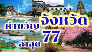 คำขวัญประจำจังหวัดล่าสุดและเอกลักษณ์โดดเด่น77จังหวัดของไทย\