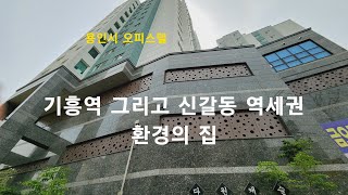 [용인시 오피스텔] 기흥역 그리고 신갈동 역세권 환경의 집. 기흥구 신갈동 신축빌라(다원캐슬)