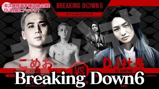 【ブチギレ】明日花キララとDJ社長がイチャイチャしてたらこめおが乗り込んできた！BreakingDown前哨戦！【Repezen Foxxキリトリ隊】#明日花キララ　#こめお  #dj社長