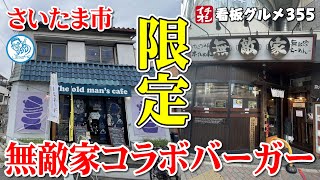 【埼玉グルメ】無敵家コラボバーガーが美味かった The oldman's cafe.東浦和店 イチオシ看板グルメ３５５（飲食店応援１０５３本目動画）