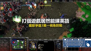 打個遊戲居然能練英語 | 魔獸爭霸3第一視角對戰 | war3 solo | 1v1