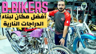 من أفضل الشركات المتخصصة في تعديل الدراجات النارية في الشرق الأوسط B Bikers