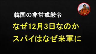 韓国尹大統領はなぜ戒厳を12月3日にしたのか。中共スパイのなぜ米軍に引き渡したのか。AーWEBシステムの関係者はいったいどんなものなのか。