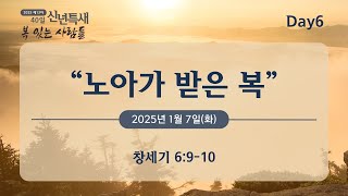 2025년 제 13차 40일 신년 특별새벽기도회 설교 Day6_\