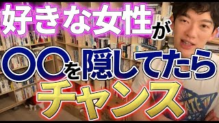 【DaiGo】彼氏の存在を隠す女性の心理は？好きな女性がデート中に彼氏と付き合っているのを隠す理由を教えて！【切り抜き】