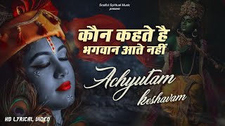 Achutam Keshavam - Kaun Kehte hai Bhagwan Aate Nahi - VERY BEAUTIFUL  POPULAR KRISHNA BHAJAN
