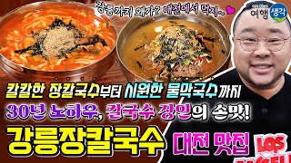 [대전 맛집] 30년 노하우가 집결된 칼국수 장인의 손맛 대전장칼국수 맛집, 칼칼한 장칼국수부터 시원한 물막국수에 메밀전까지 대전에서 맛보는 강원도의 맛 ‘강릉장칼국수’