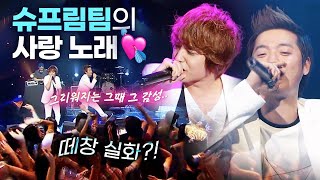 💿연속듣기💿 레전드 두 래퍼의 사랑 노래 | 나만 모르게 \u0026 말 좀 해줘 LIVE 무대모음