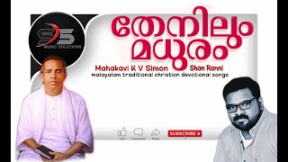 Thenilum Madhuram | തേനിലും മധുരം | Mahakavi K V Simon | Malayalam Traditional Christion Song |